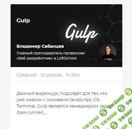 [Loftschool] Gulp [Владимир Сабанцев]