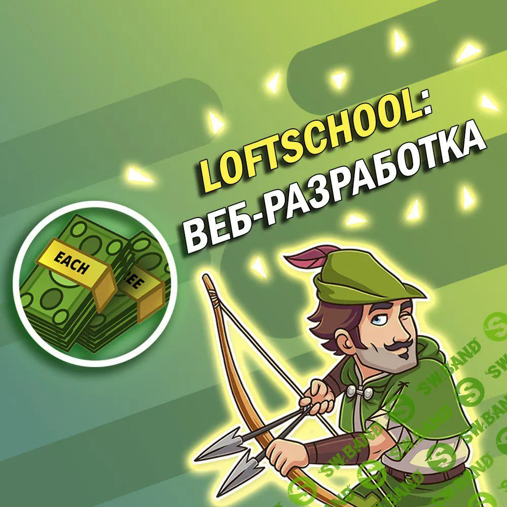 LoftSchool: веб-разработка