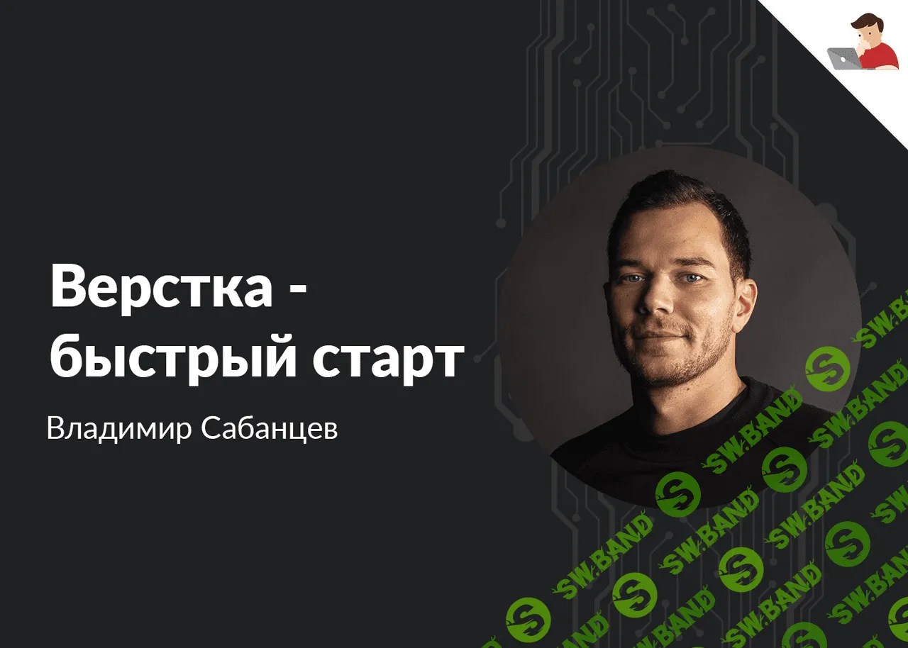 [Loftschool] Верстка - быстрый старт (2020)