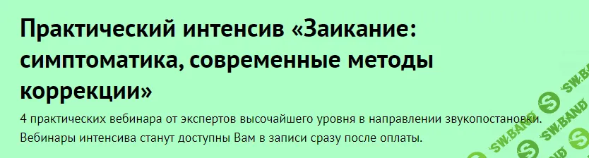 [Лого-Эксперт] Практический интенсив «Заикание: симптоматика, современные методы коррекции» (2020)