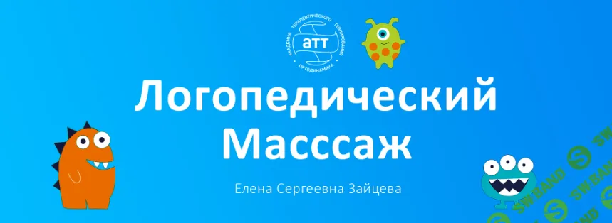 Логопедический массаж в решении речевых проблем [АТТ] [Елена Зайцева]