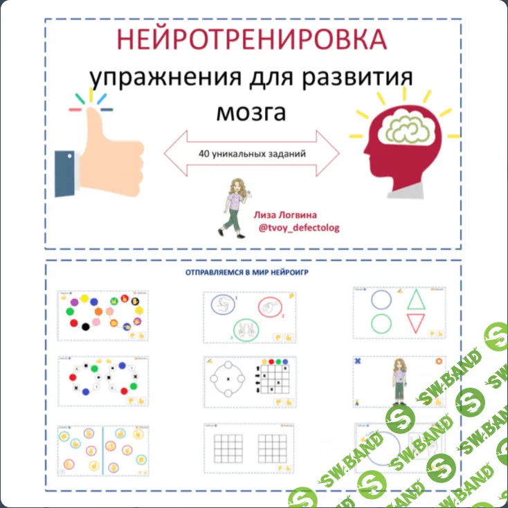[Logoprofy] Нейротренировка, упражнения для развития мозга (2022)