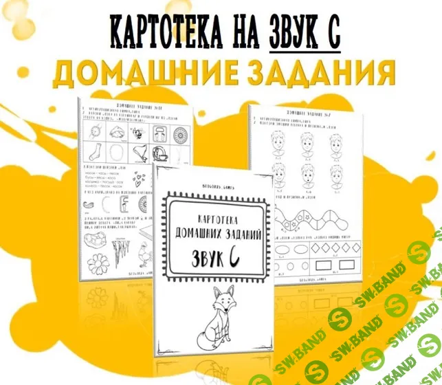 [logorus_games] Картотека готовых домашних заданий на звук С (2024)