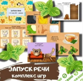 [@logovikky.store] Пособия для логопедов (2021)