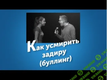 [Loiceover Лойсовер] Как усмирить задиру (как реагировать на буллинг, травлю)