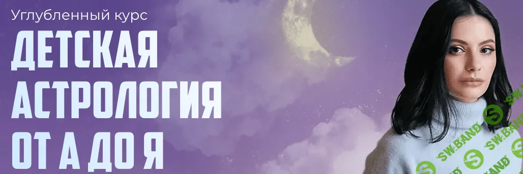 [Лолита Никольская] Детская астрология от А до Я (2023)