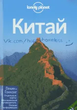 [Lonely Planet] Китай. Путеводитель