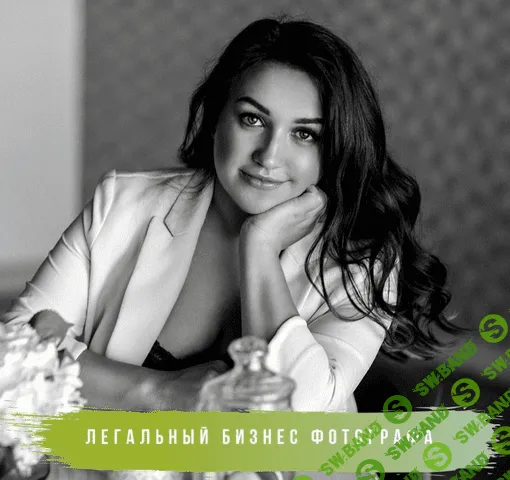 [Лора Безгинова] Легальный бизнес фотографа (2019)