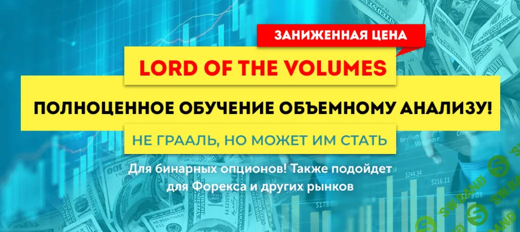 [Lord of the Volumes] Проверенное обучение объемному анализу (2020)