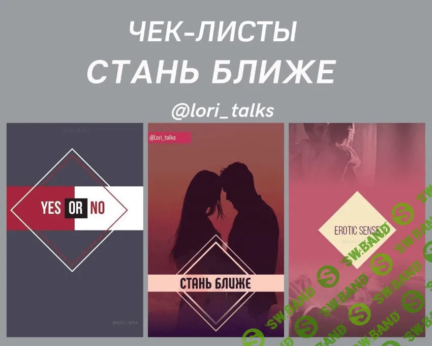 [lori_talks] Чек-листы «Стань ближе»