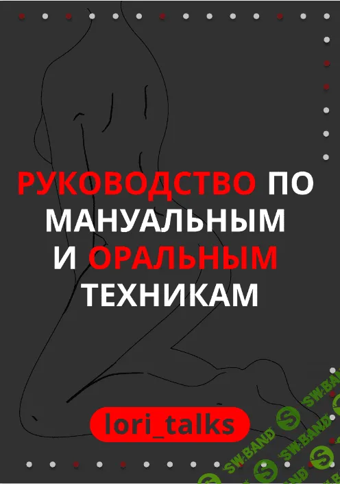 [lori_talks] Руководство по мануальным и оральным техникам