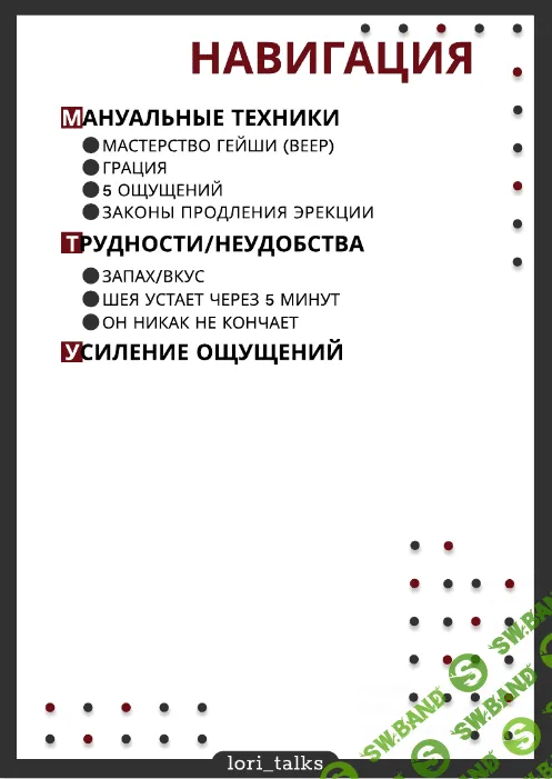 [lori_talks] Руководство по мануальным и оральным техникам