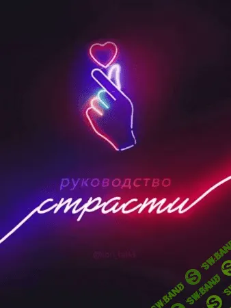 [lori_talks] Руководство страсти