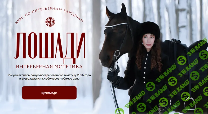 Лошади. Интерьерная эстетика [Тариф для продолжающих] [Наталья Юршина]
