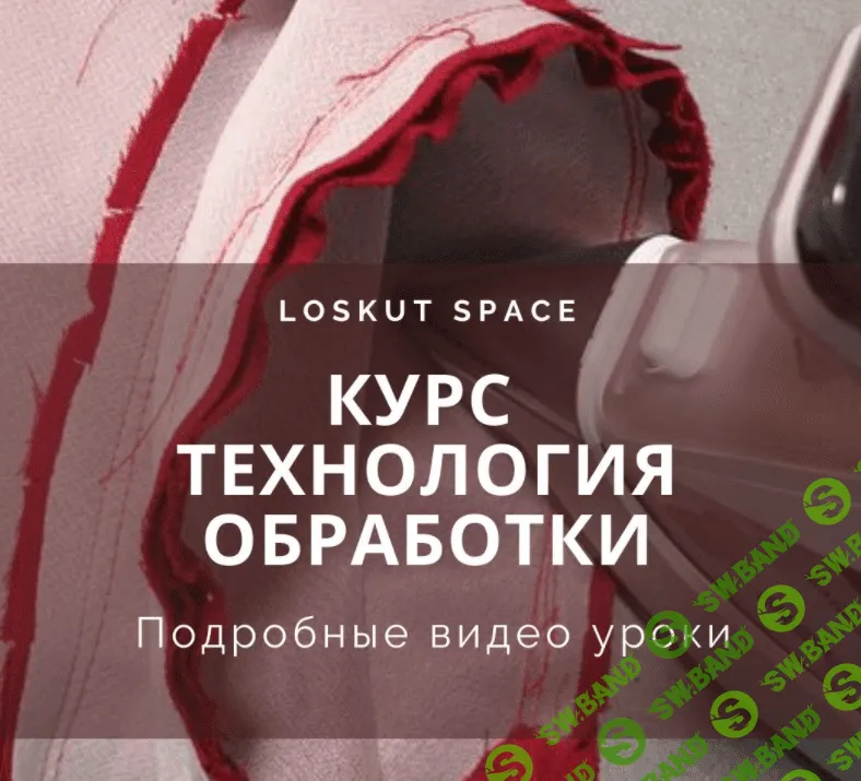 [loskut space] [Шитье] Курс "Технология обработки" (2022)