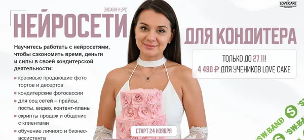 [Love Cake, Ольга Шмукста] Нейросети для кондитера (2025)
