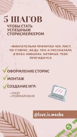 [love.is.masha] Чек-лист «5 шагов чтобы стать успешным сторисмейкером» (2020)