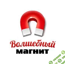 [Love-magnet] Волшебный магнит