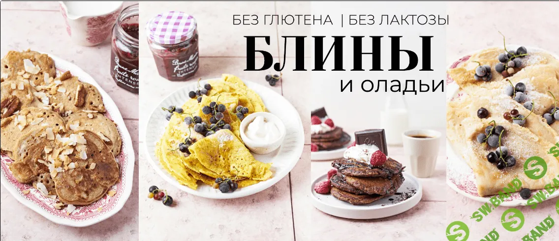 [loveandclove.lv] Сборник «Блины и оладьи» (2023)