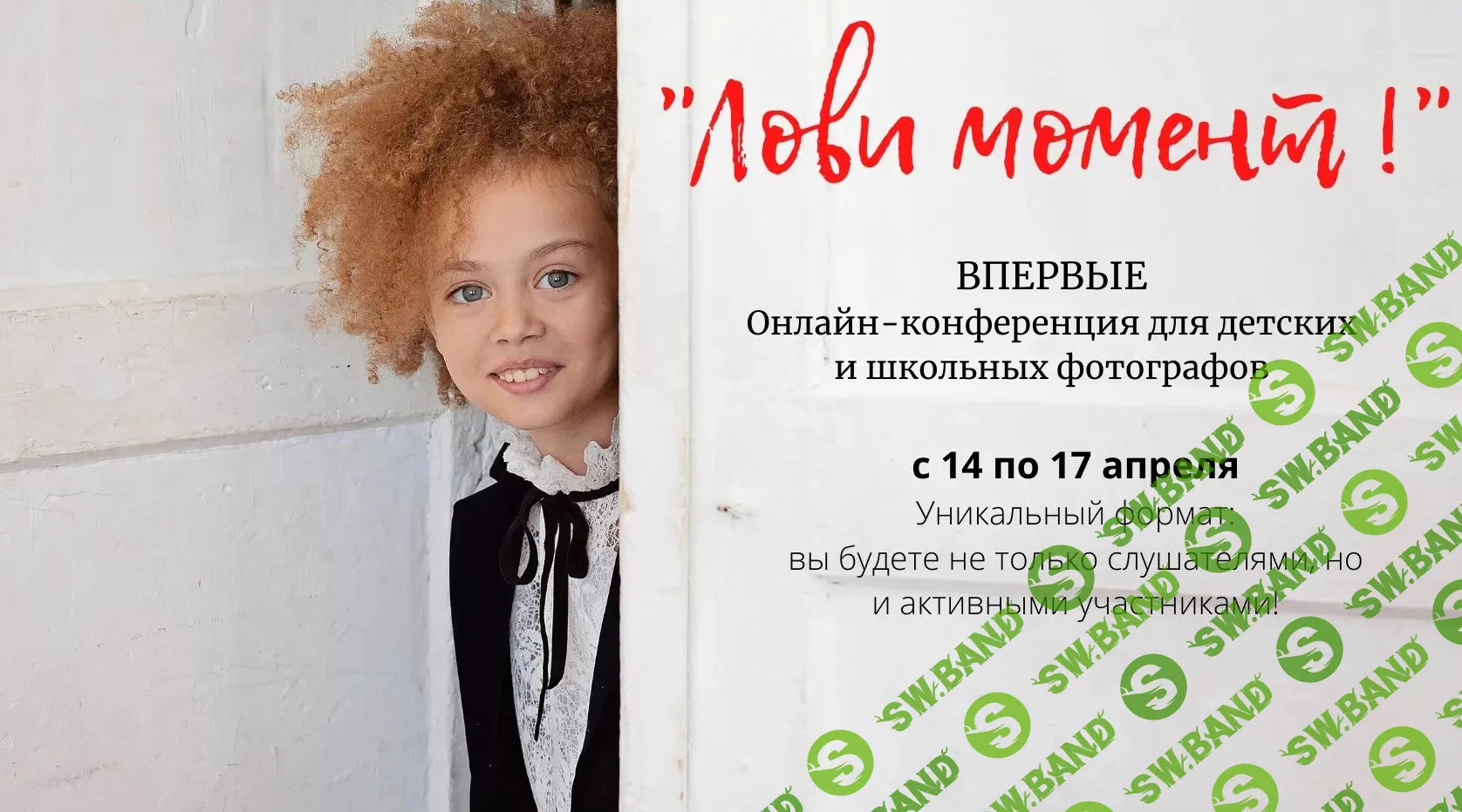 "Лови момент". Онлайн-конференция для детских и школьных фотографов (2020)