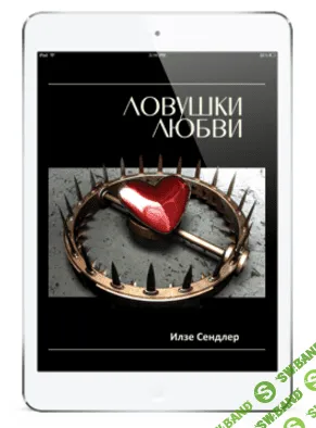 Ловушки любви - Сендлер (2016)