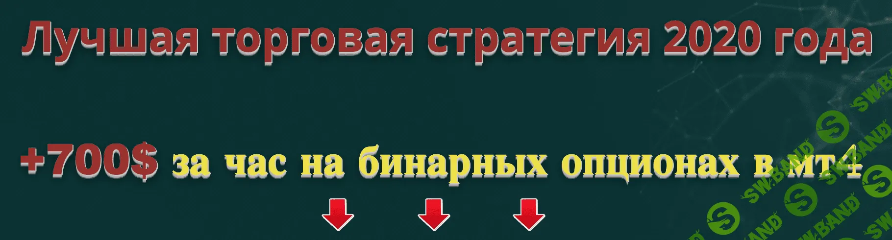 Лучшая стратегия для бинарных опционов (2020)