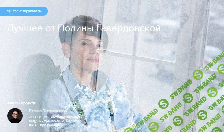 Лучшее [Полина Гавердовская] [Повтор-7]