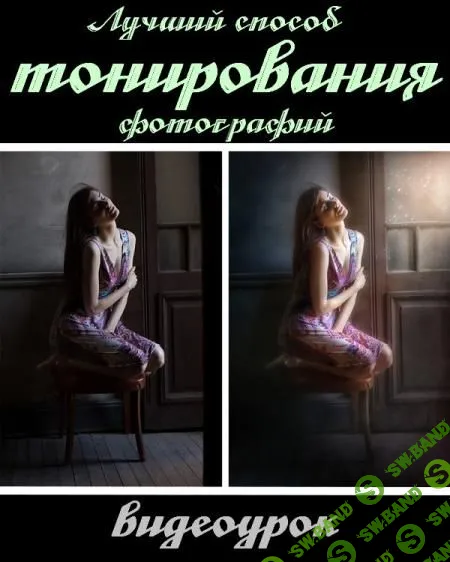 Лучший способ тонирования фотографий