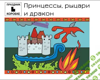 [Луговская] Принцессы, рыцари и дракон - (2016)