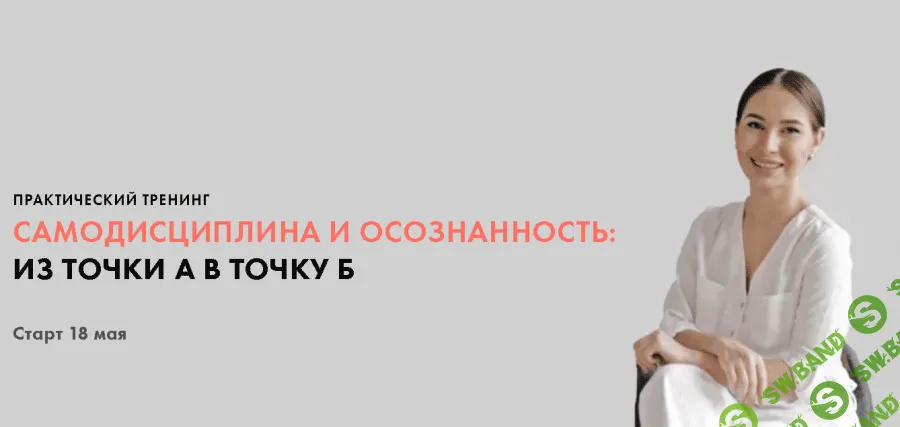[Луиза Гофман] Самодисциплина и осознанность: из точки А в точку Б (2020)