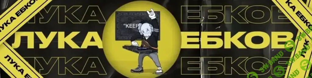 [Лука Ебков] Подписка на контент (февраль 2026)
