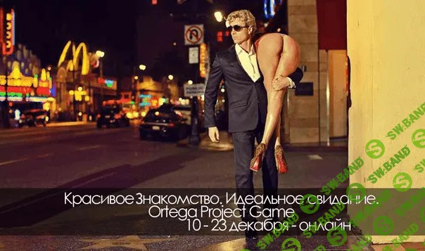 [Луканов Олег] Ortega Project Game - Жаркая зима (2012)