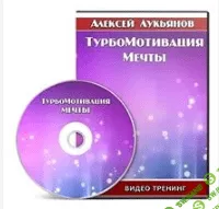 [Лукьянов А] ТурбоМотивация Мечты