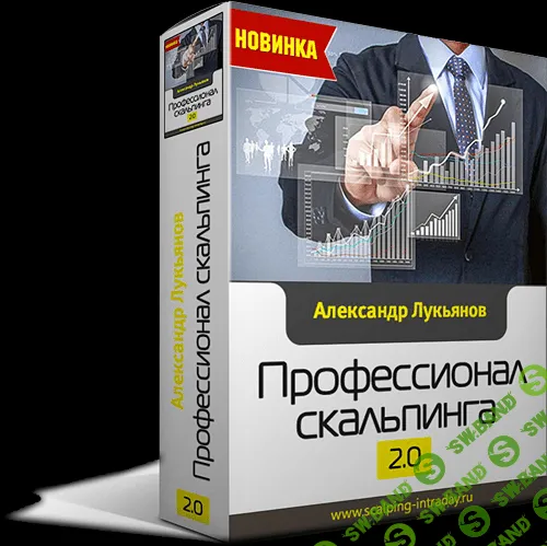 [Лукьянов] Скальпинг стратегии 2.0 + обновление от 2016 года (2012-2016)