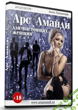 [Лукьянова Анна] Арс Аманди для настоящих женщин: что вы боялись спросить о сексе (2014)