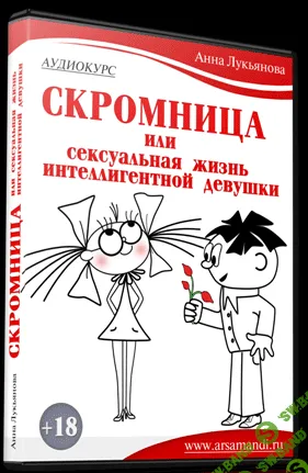 [Лукьянова Анна] Скромница (2015)