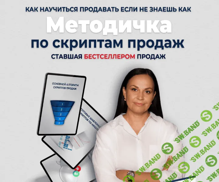 [Лукьянова Мария] Методичка по скриптам продаж (2022)