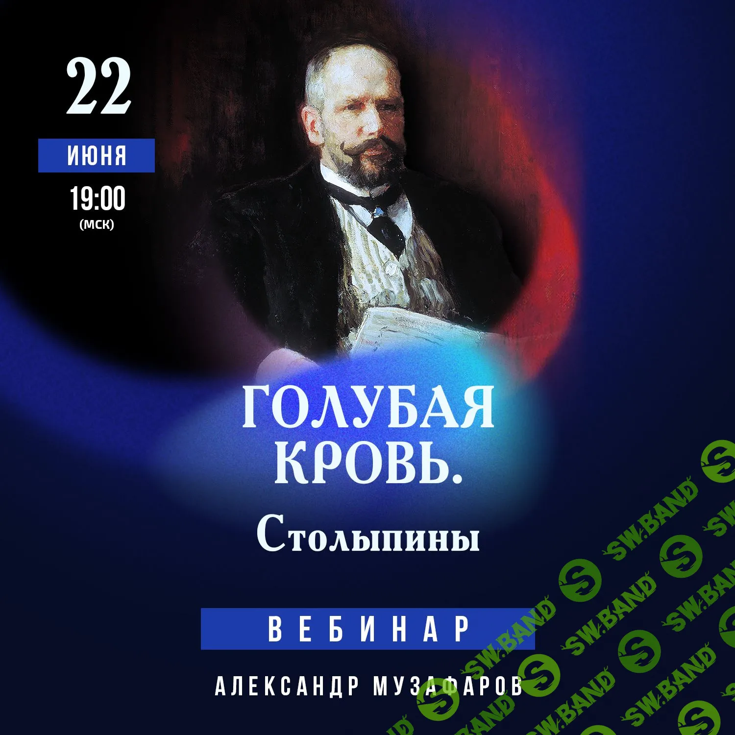 [Lumos, Александр Музафаров] Голубая кровь. Столыпины (2023)