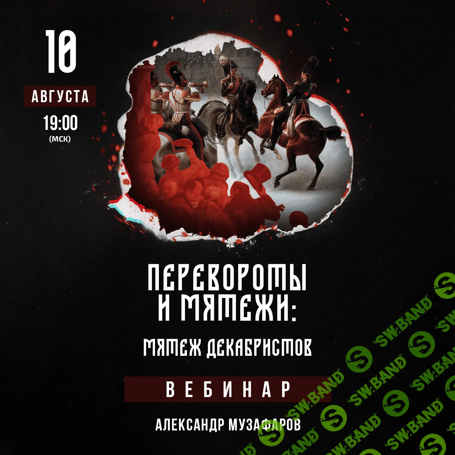 [Lumos, Александр Музафаров] Перевороты и мятежи. Мятеж декабристов (2023)