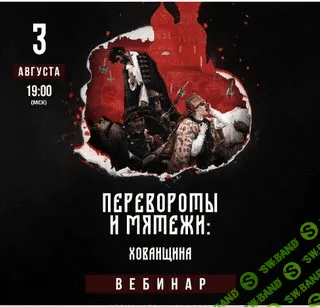 [Lumos, Александр Музафаров] Перевороты и мятежи. Хованщина (2023)