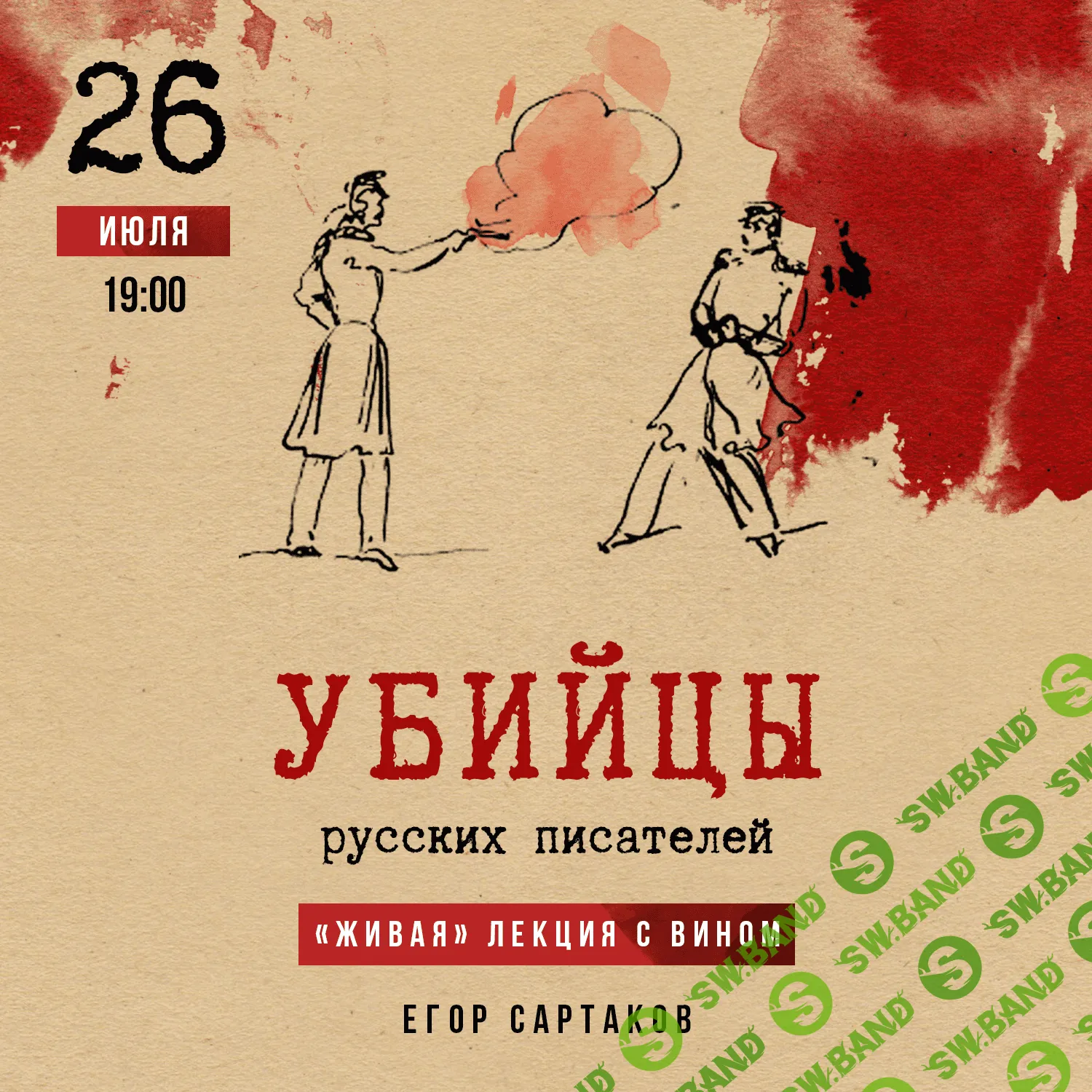 [Lumos, Егор Сартаков] Убийцы русских писателей (2023)