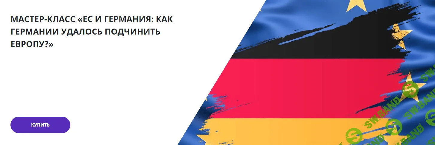 [Lumos, Георгий Филатов] ЕС и Германия - Как Германии удалось подчинить Европу (2023)