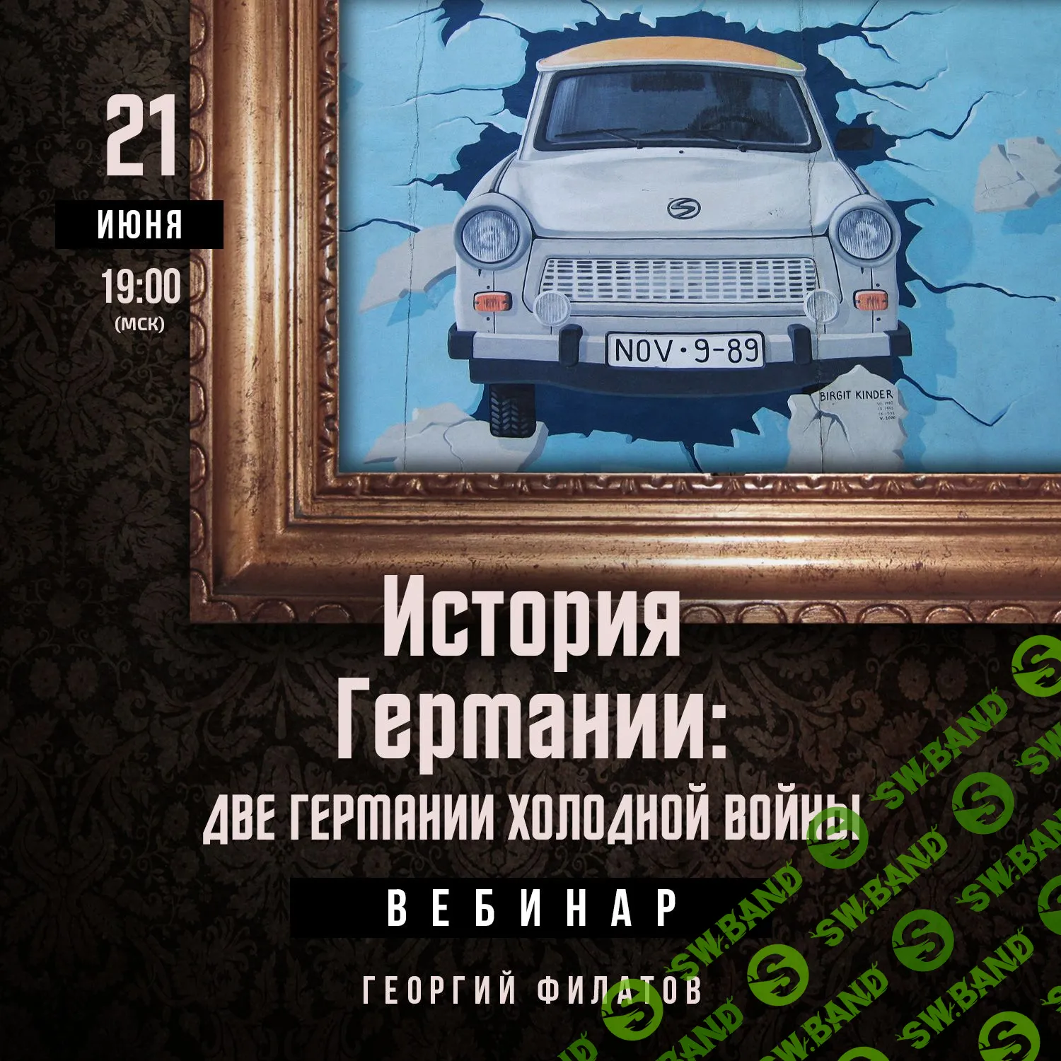 [Lumos, Георгий Филатов] История Германии - Две Германии холодной войны (2023)