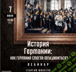 [Lumos, Георгий Филатов] История Германии Как Германия смогла объединиться (2023)