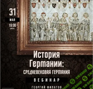 [Lumos] История Германии - Средневековая Германия (2023)