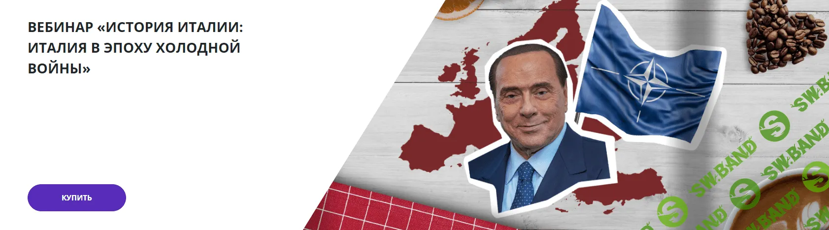 [Lumos] История Италии - Италия в эпоху Холодной войны (2023)