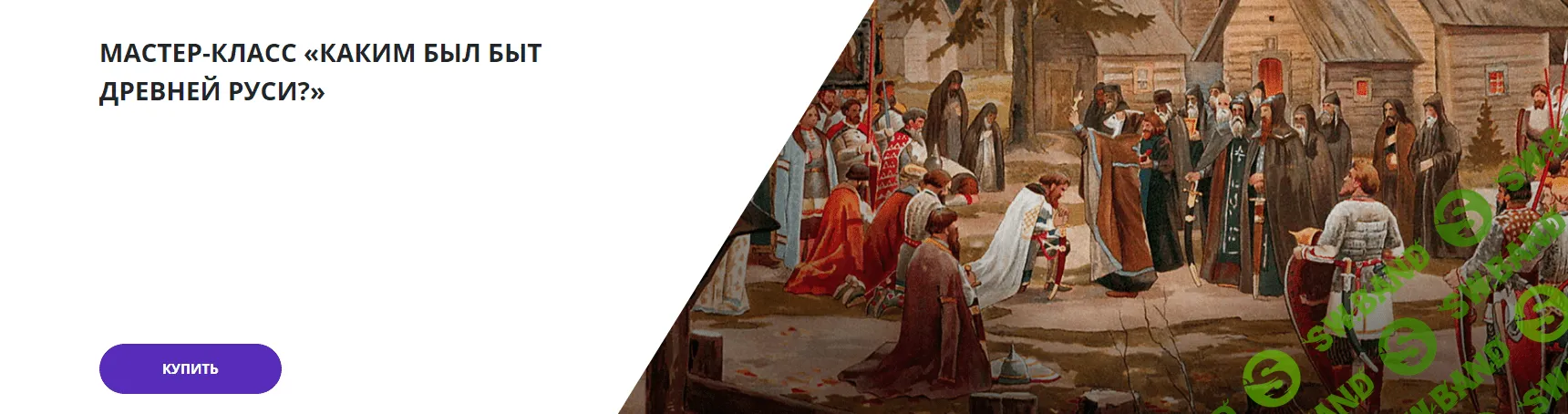 [Lumos] Каким был быт Древней Руси. (2024)