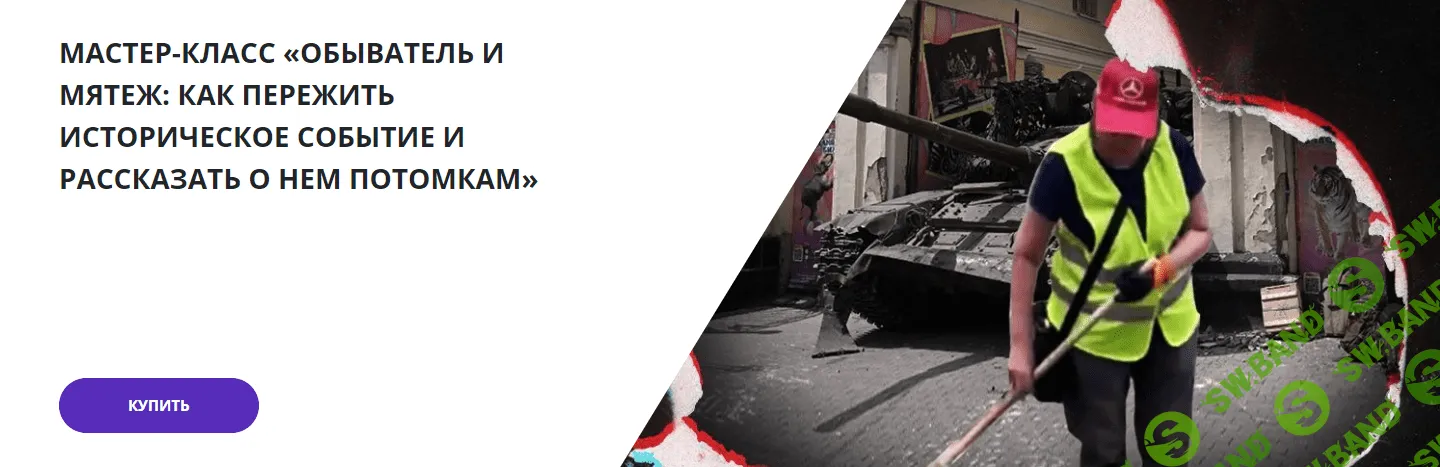 [Lumos] Обыватель и мятеж - как пережить историческое событие и рассказать о нем потомкам (2023)