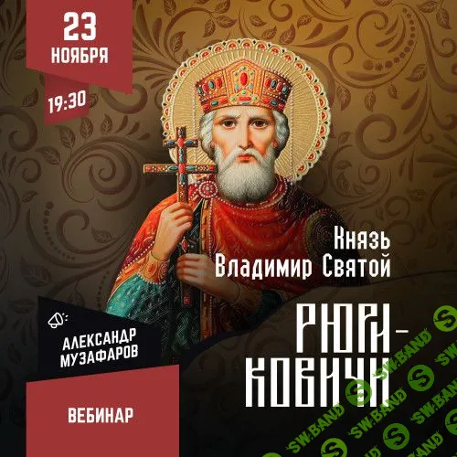 [Lumos] Рюриковичи - Владимир Святой (2023)