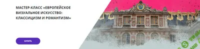 [Lumoss] Европейское визуальное искусство - классицизм и романтизм (2025)